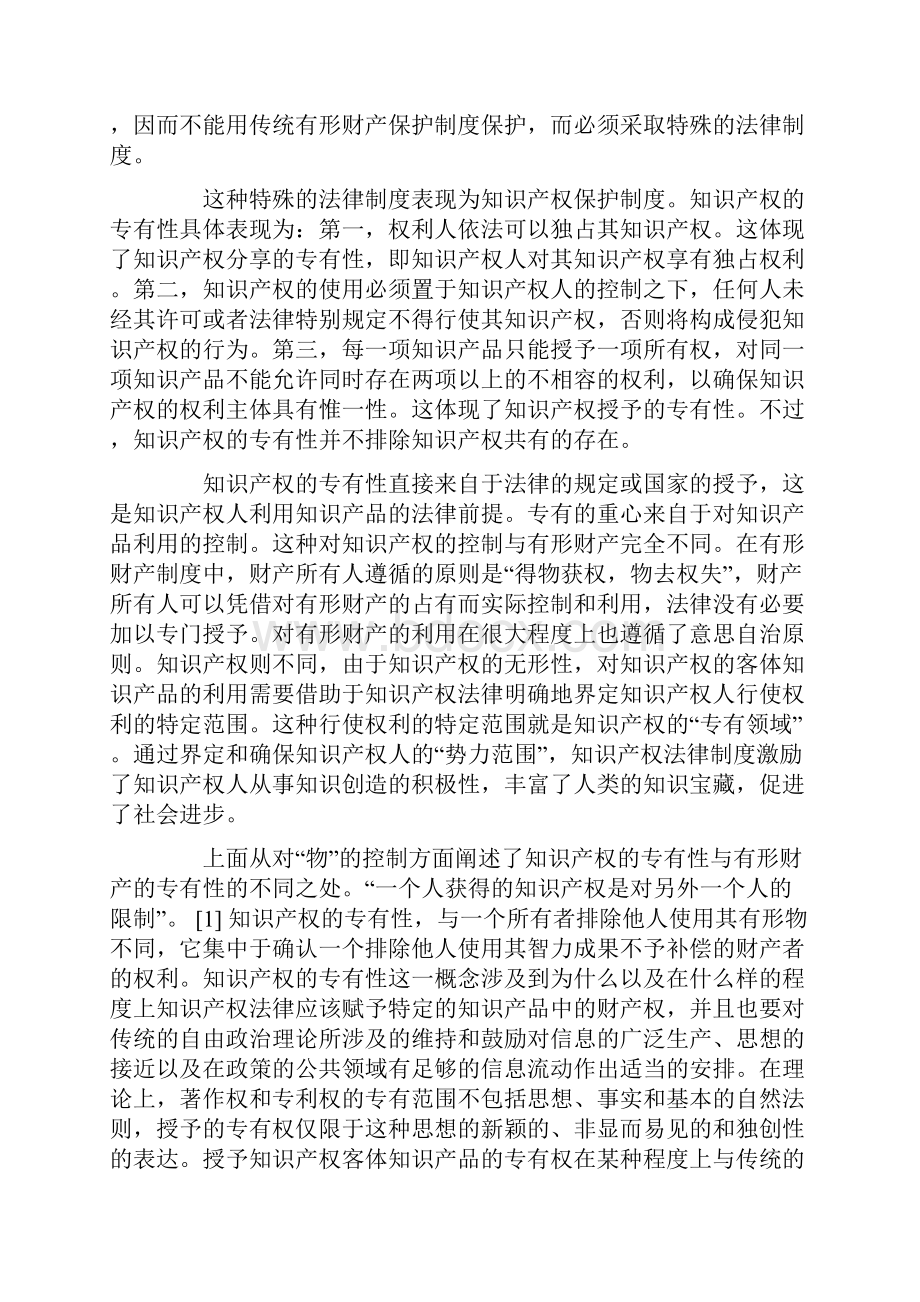 试论知识产权的专有性.docx_第2页