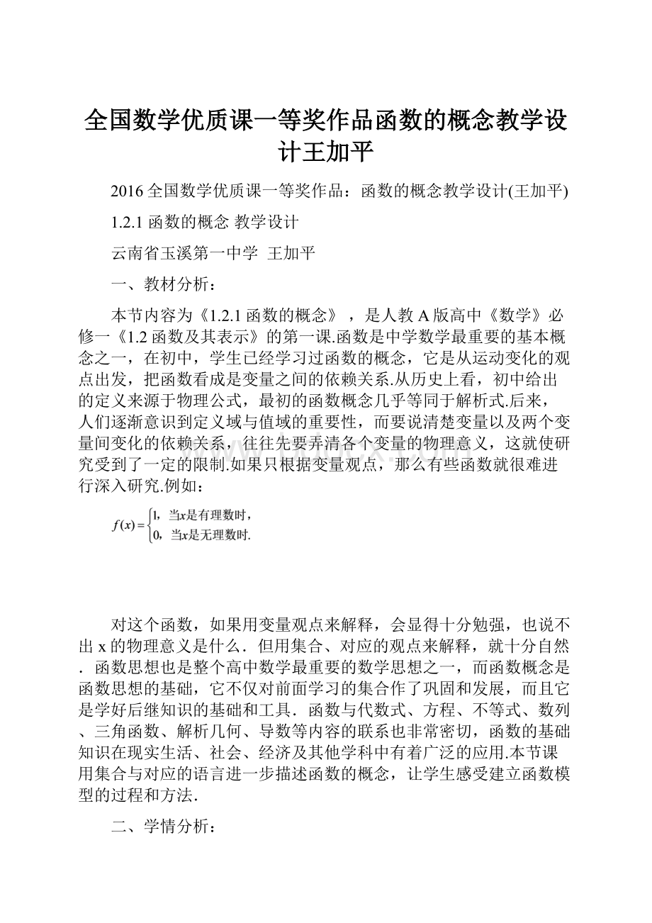 全国数学优质课一等奖作品函数的概念教学设计王加平.docx