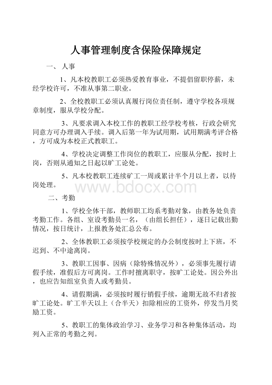 人事管理制度含保险保障规定.docx