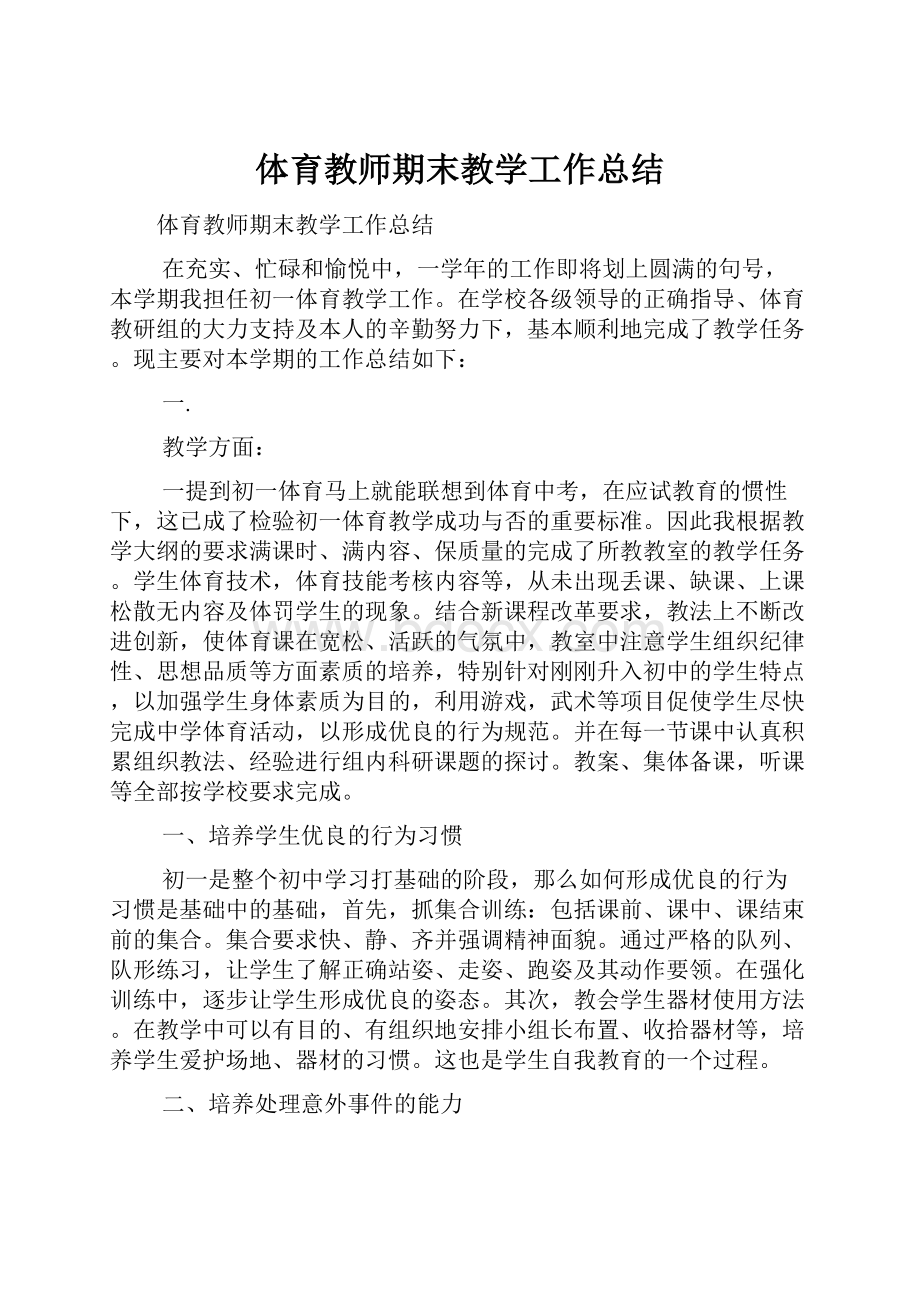 体育教师期末教学工作总结.docx_第1页