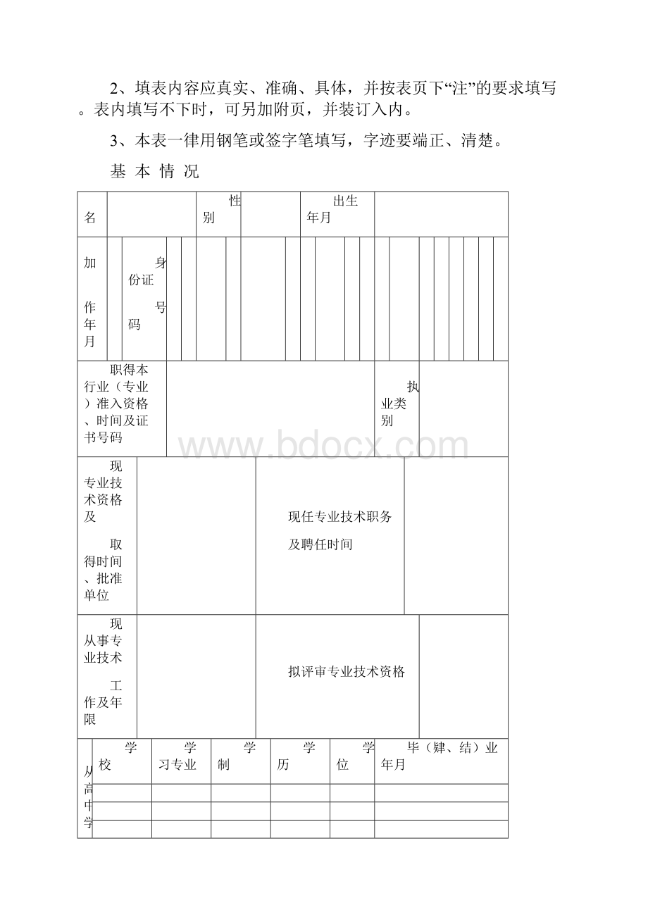 专 业 技 术 资 格 评 审 申 报 表.docx_第2页