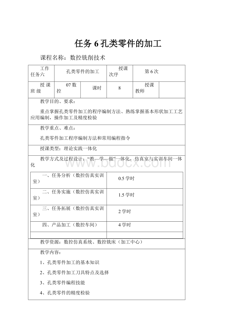 任务6孔类零件的加工.docx_第1页