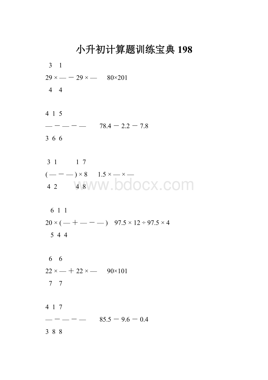 小升初计算题训练宝典198.docx