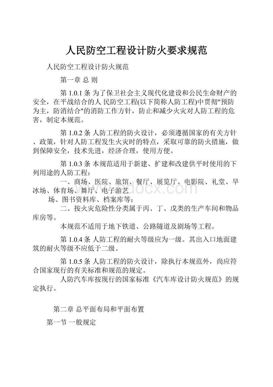 人民防空工程设计防火要求规范.docx_第1页