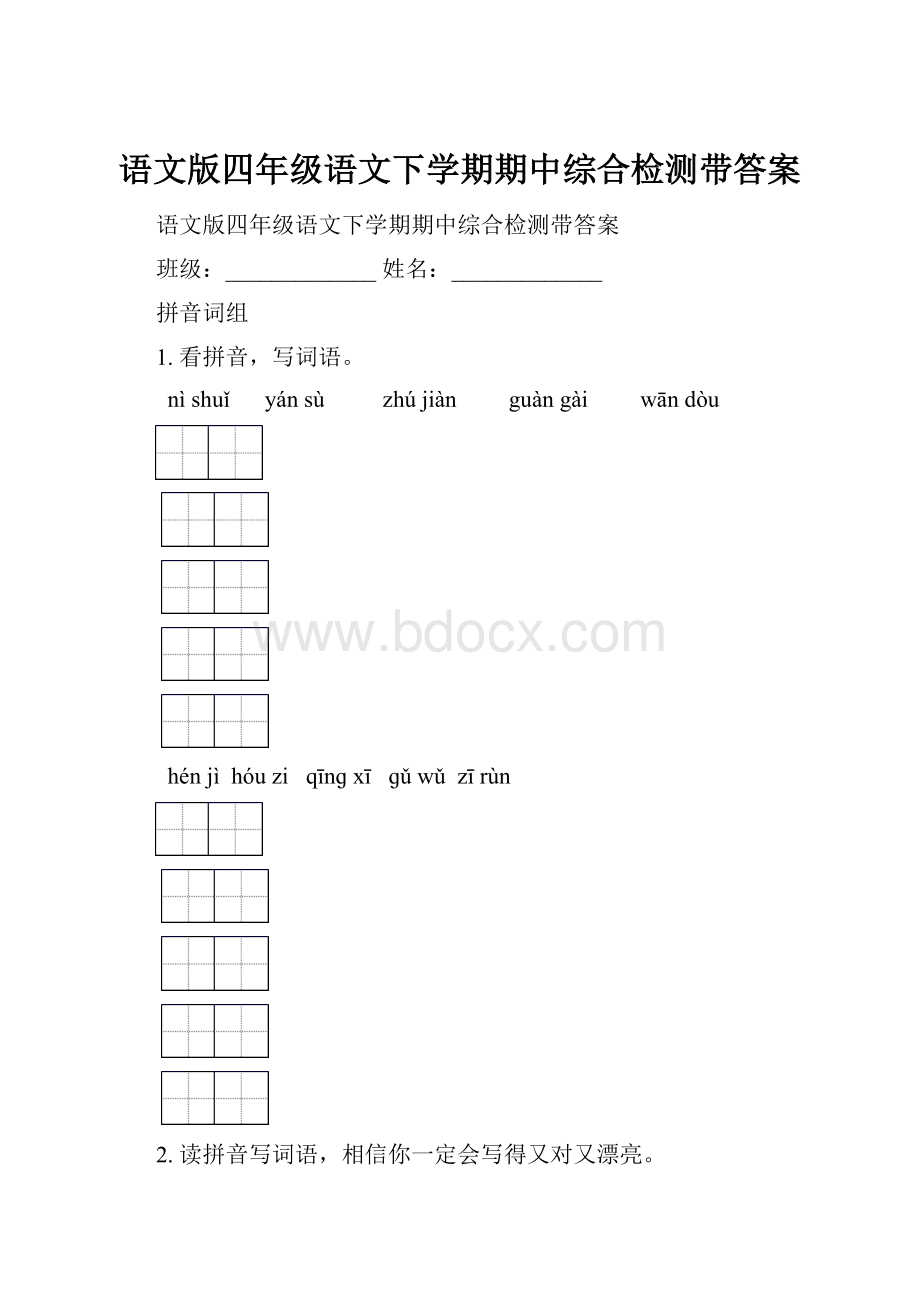 语文版四年级语文下学期期中综合检测带答案.docx_第1页