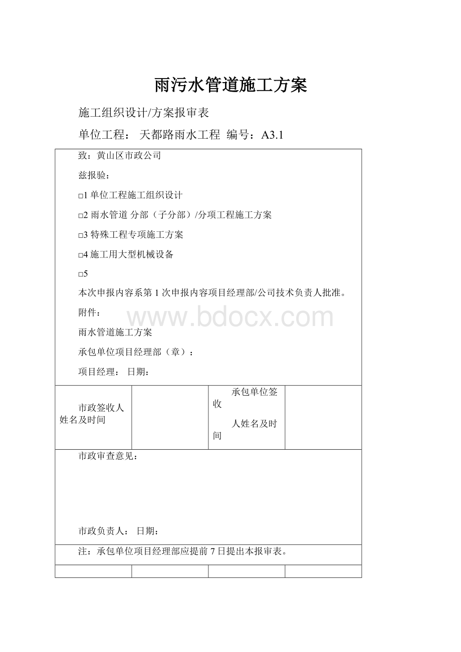 雨污水管道施工方案.docx_第1页