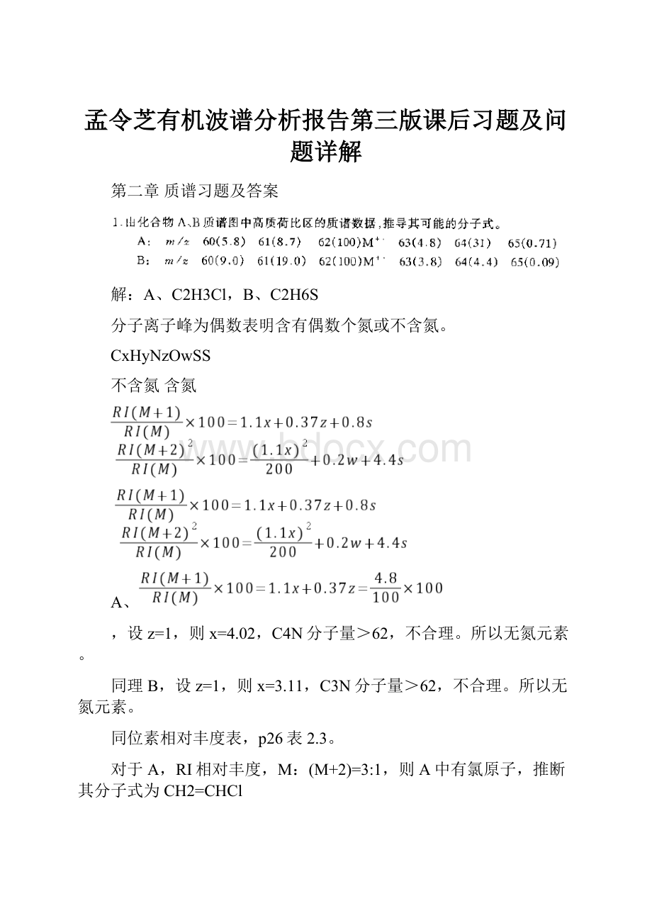 孟令芝有机波谱分析报告第三版课后习题及问题详解.docx