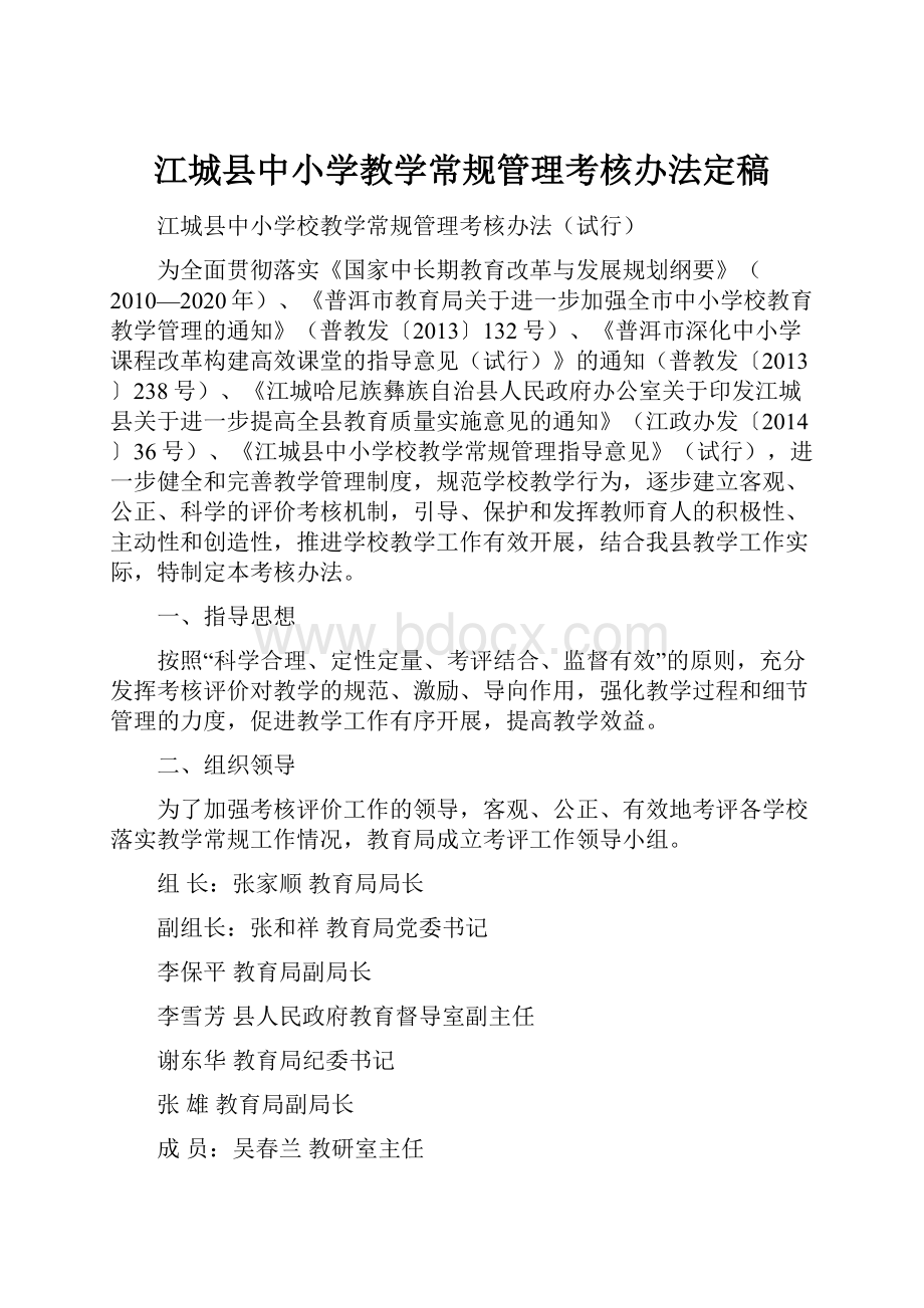 江城县中小学教学常规管理考核办法定稿.docx