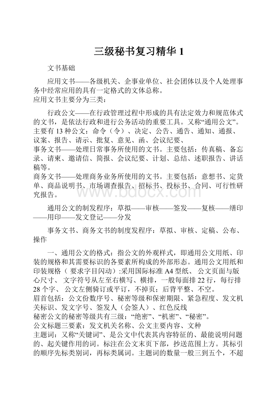 三级秘书复习精华1.docx_第1页