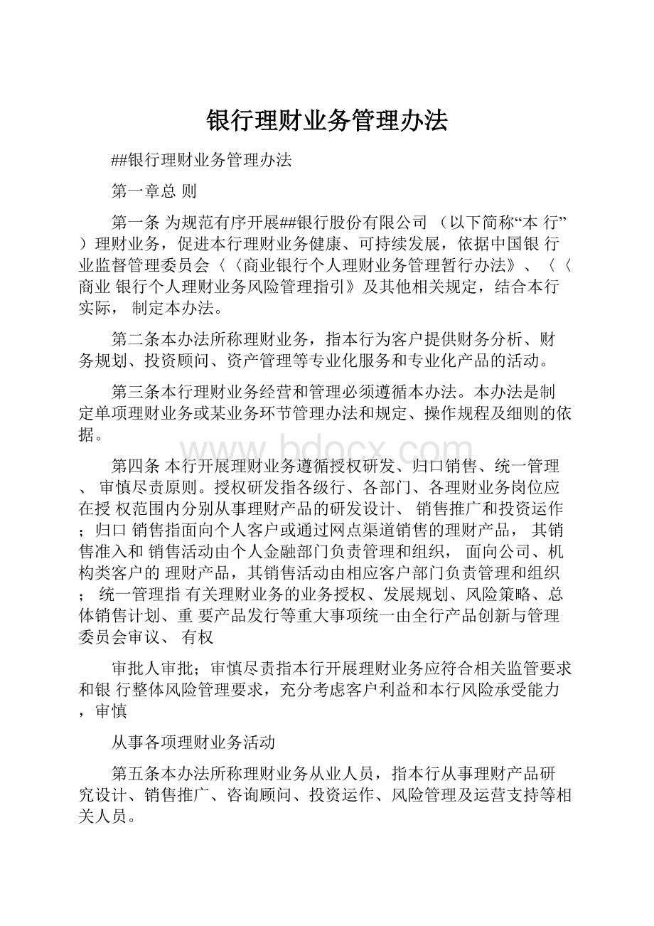 银行理财业务管理办法.docx