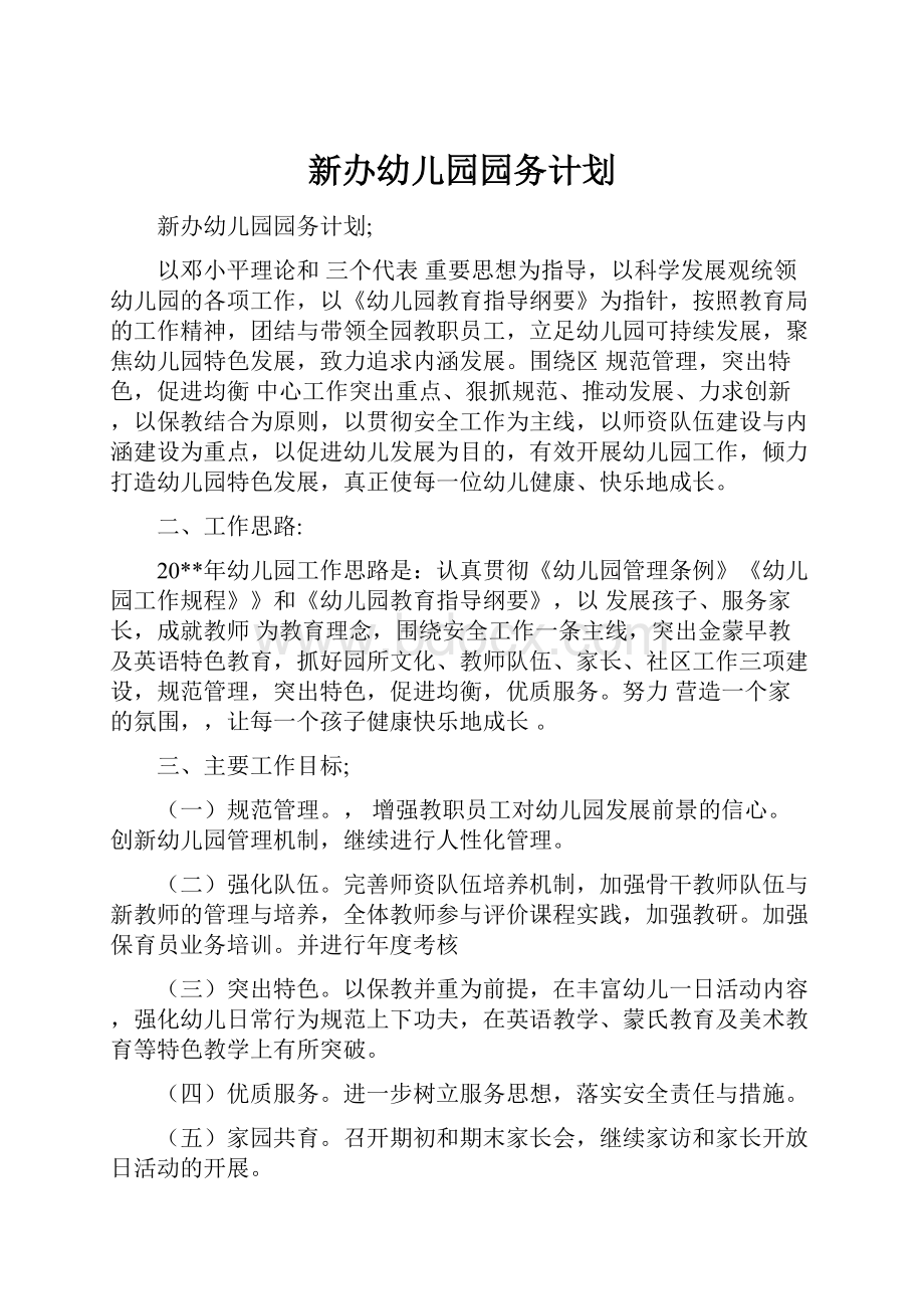 新办幼儿园园务计划.docx_第1页