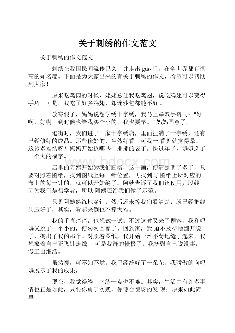 关于刺绣的作文范文.docx_第1页