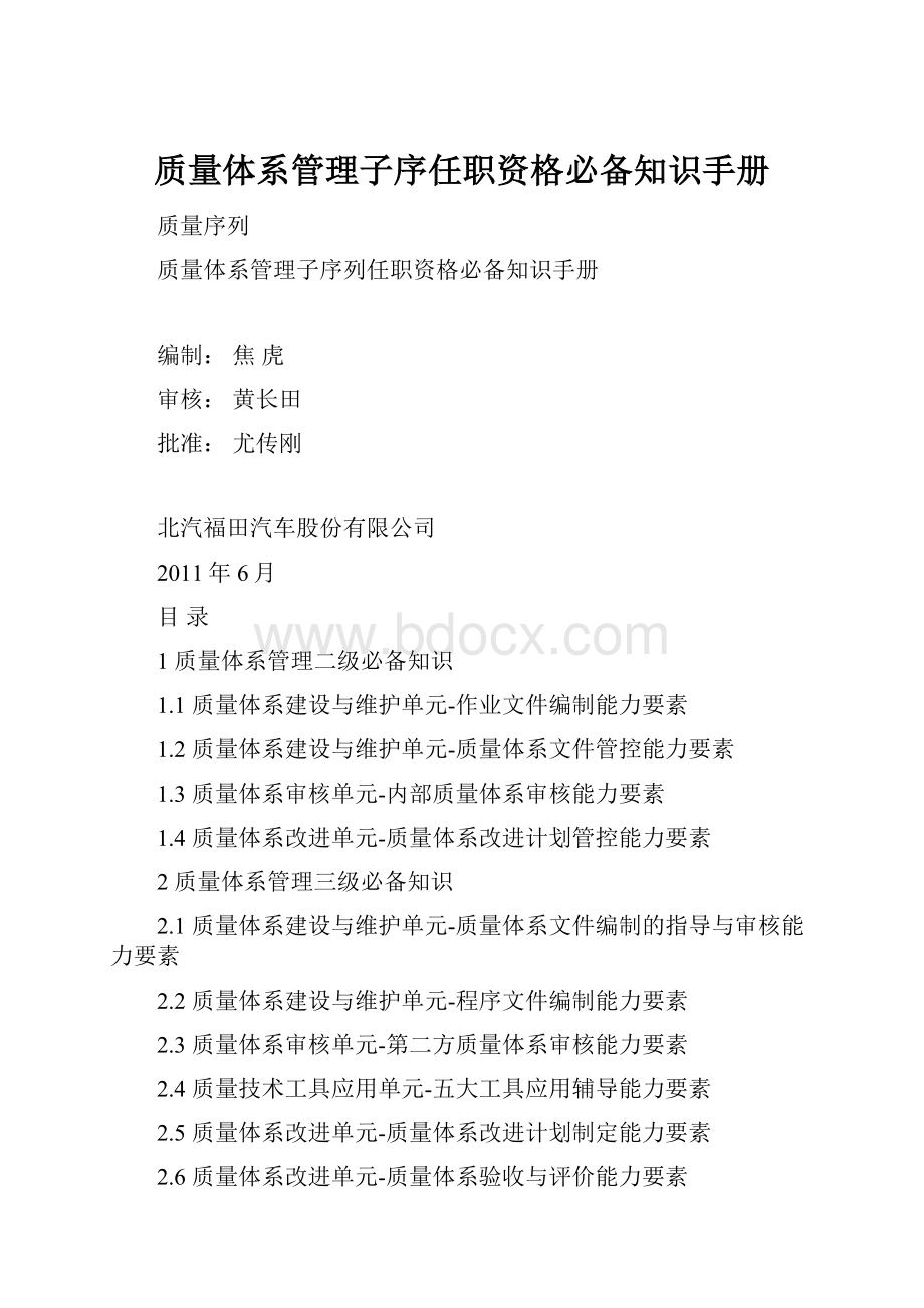 质量体系管理子序任职资格必备知识手册.docx