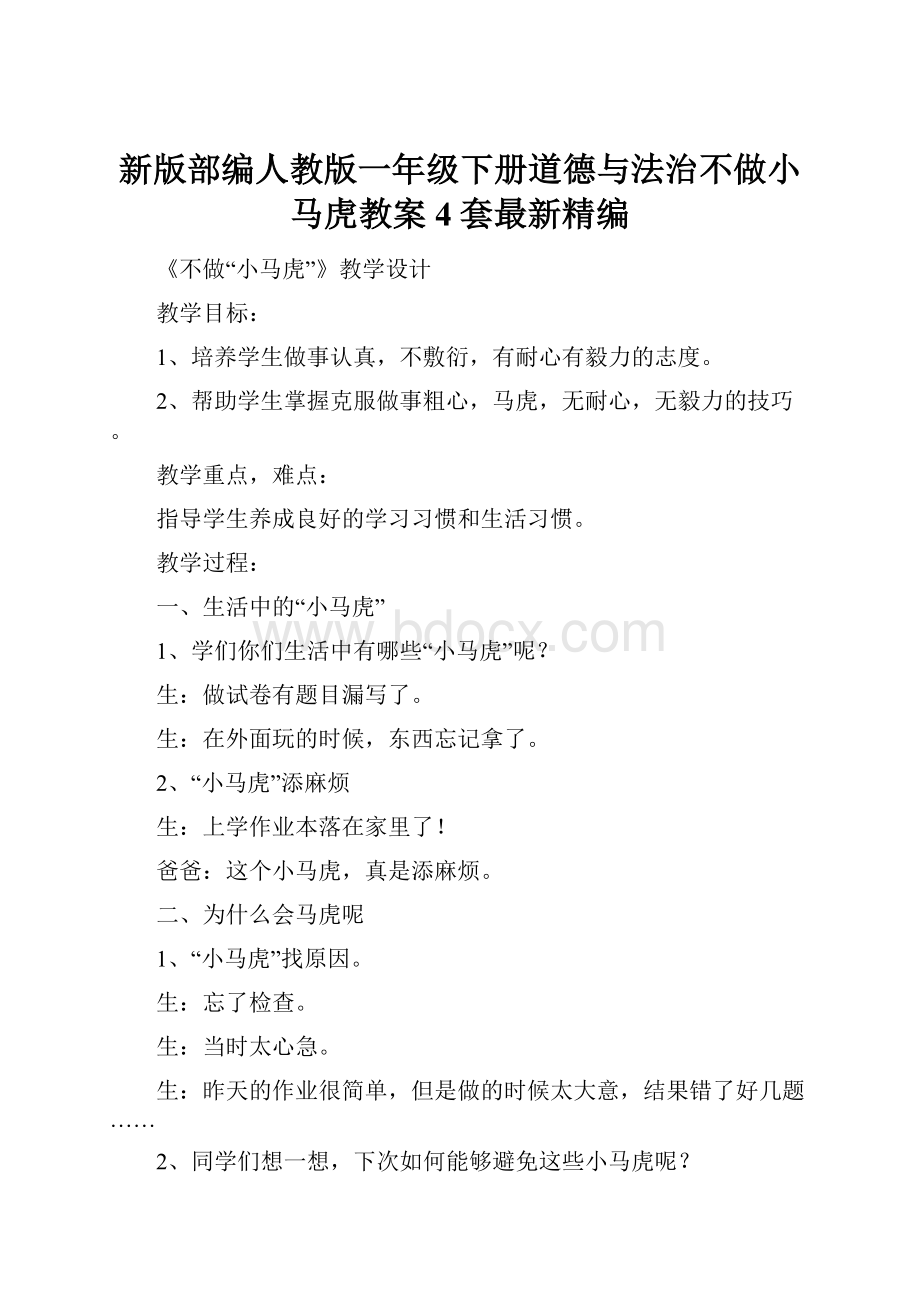 新版部编人教版一年级下册道德与法治不做小马虎教案4套最新精编.docx