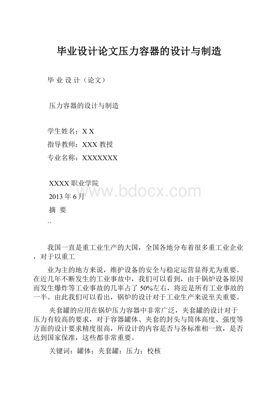 毕业设计论文压力容器的设计与制造.docx