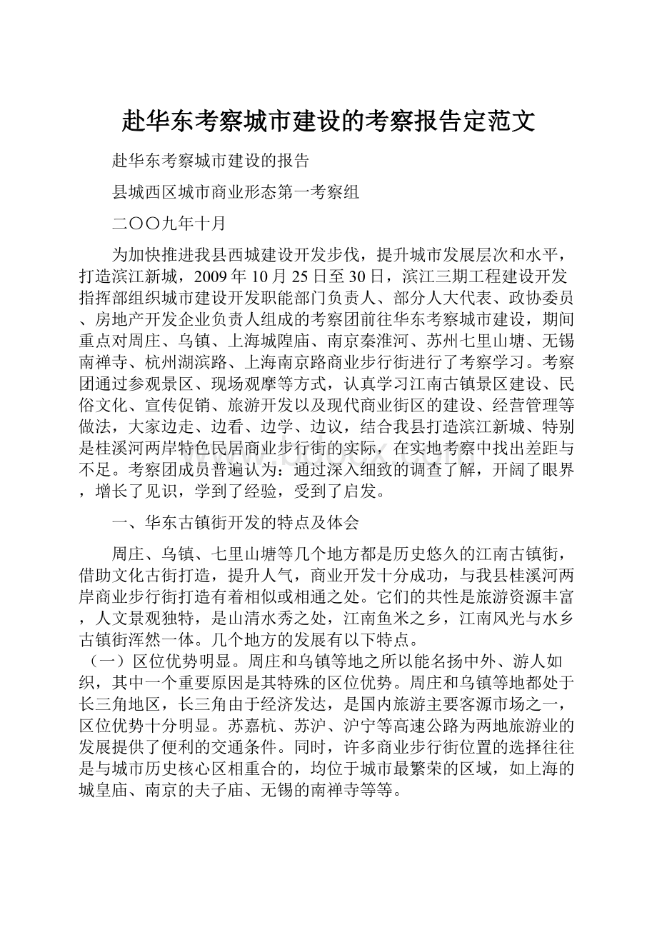 赴华东考察城市建设的考察报告定范文.docx_第1页