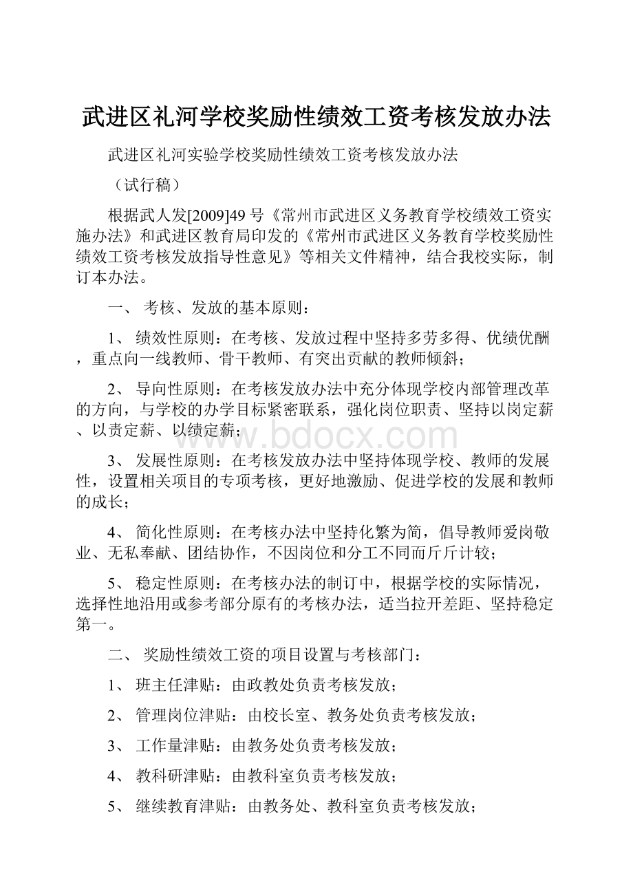 武进区礼河学校奖励性绩效工资考核发放办法.docx_第1页