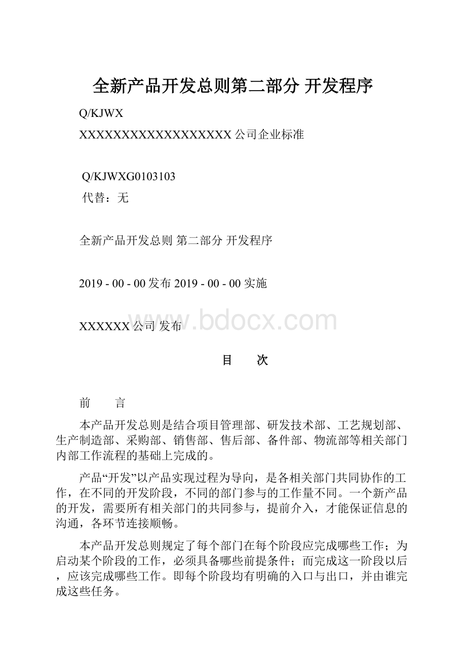 全新产品开发总则第二部分 开发程序.docx