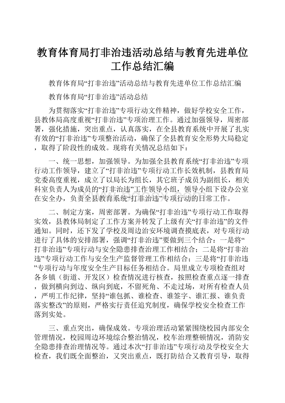 教育体育局打非治违活动总结与教育先进单位工作总结汇编.docx