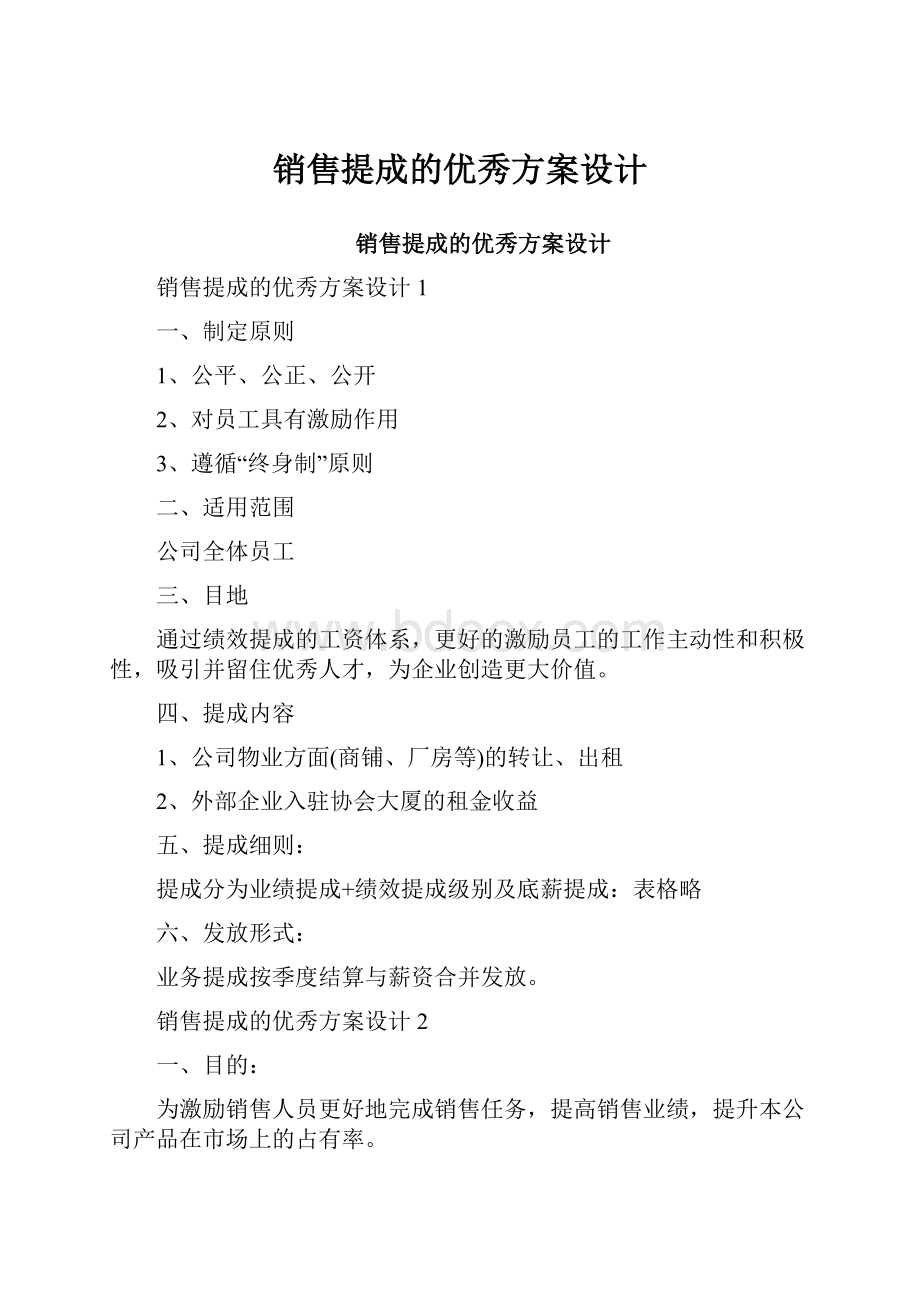 销售提成的优秀方案设计.docx