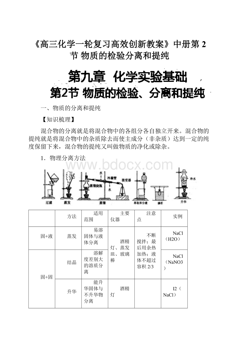 《高三化学一轮复习高效创新教案》中册第2节 物质的检验分离和提纯.docx_第1页