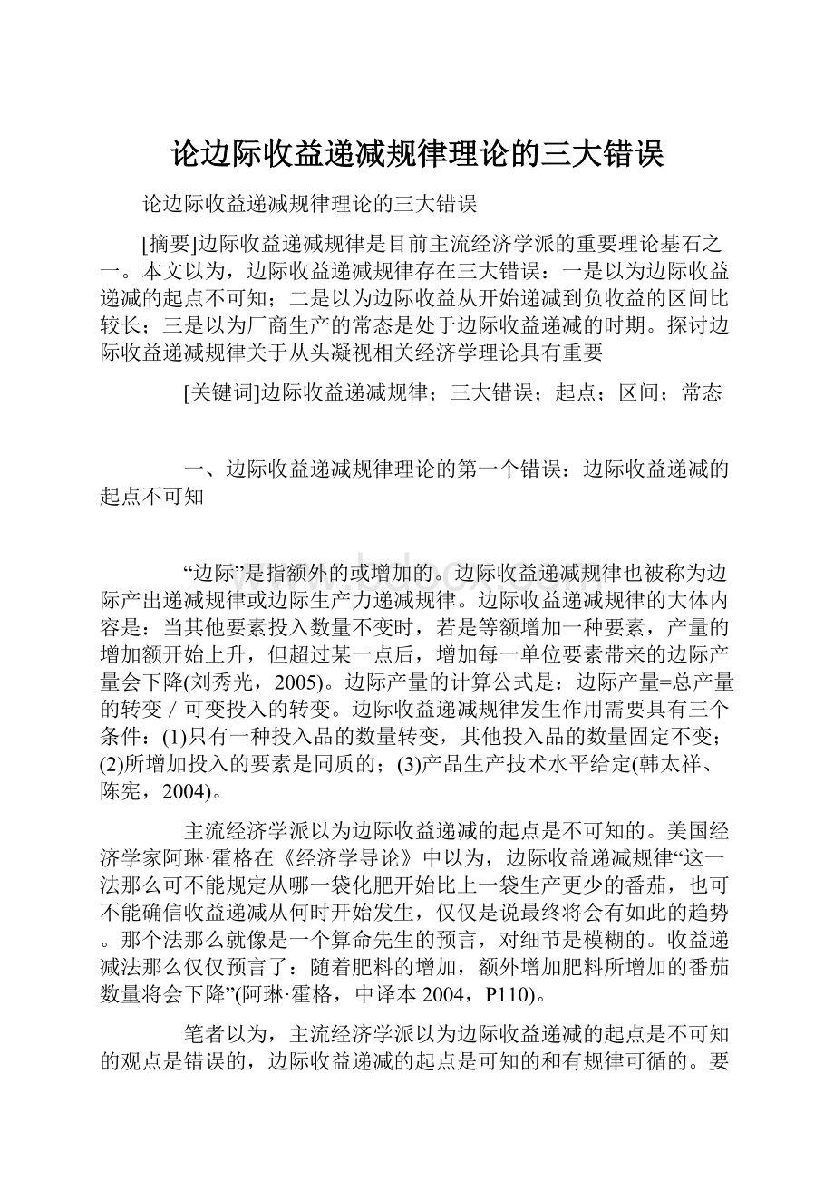 论边际收益递减规律理论的三大错误.docx_第1页