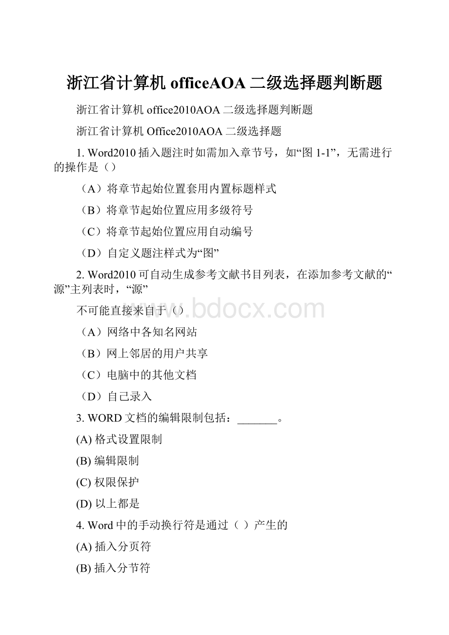 浙江省计算机officeAOA二级选择题判断题.docx_第1页