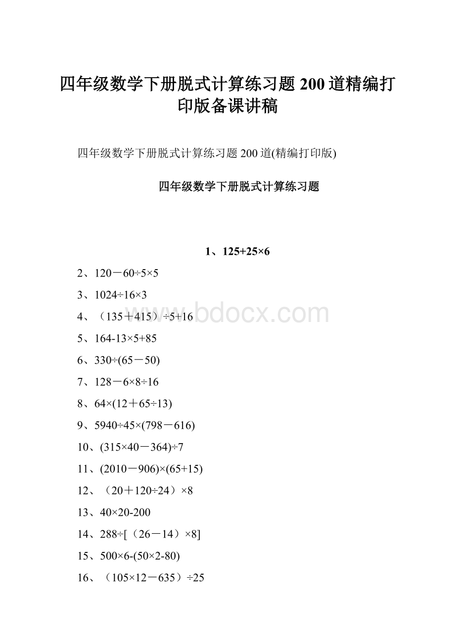 四年级数学下册脱式计算练习题200道精编打印版备课讲稿.docx