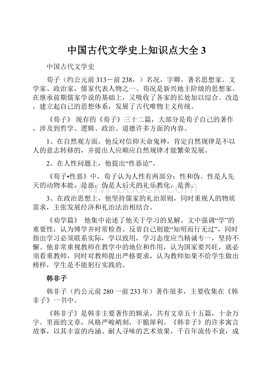 中国古代文学史上知识点大全3.docx_第1页