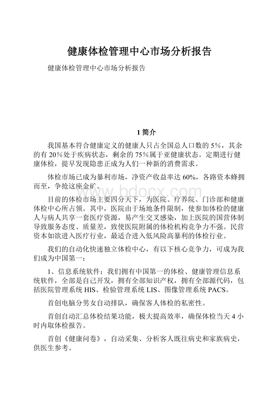 健康体检管理中心市场分析报告.docx