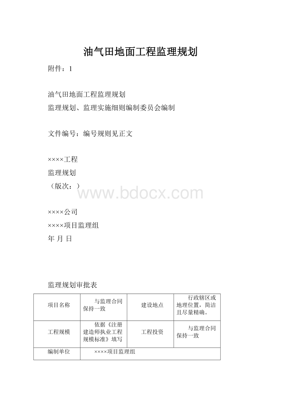 油气田地面工程监理规划.docx_第1页