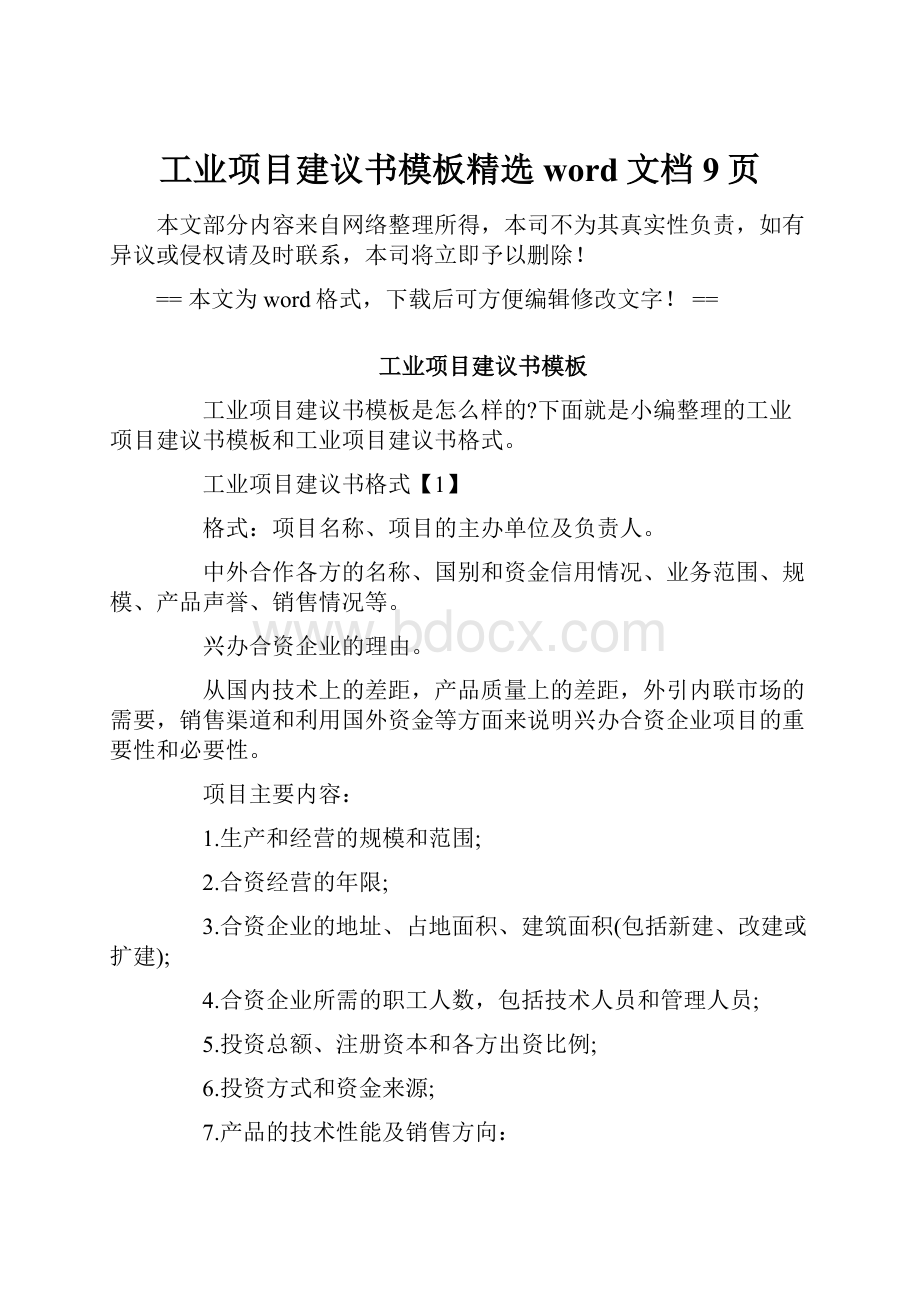 工业项目建议书模板精选word文档 9页.docx