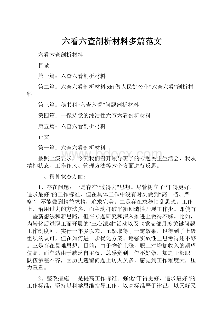 六看六查剖析材料多篇范文.docx