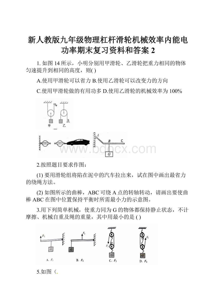 新人教版九年级物理杠杆滑轮机械效率内能电功率期末复习资料和答案 2.docx