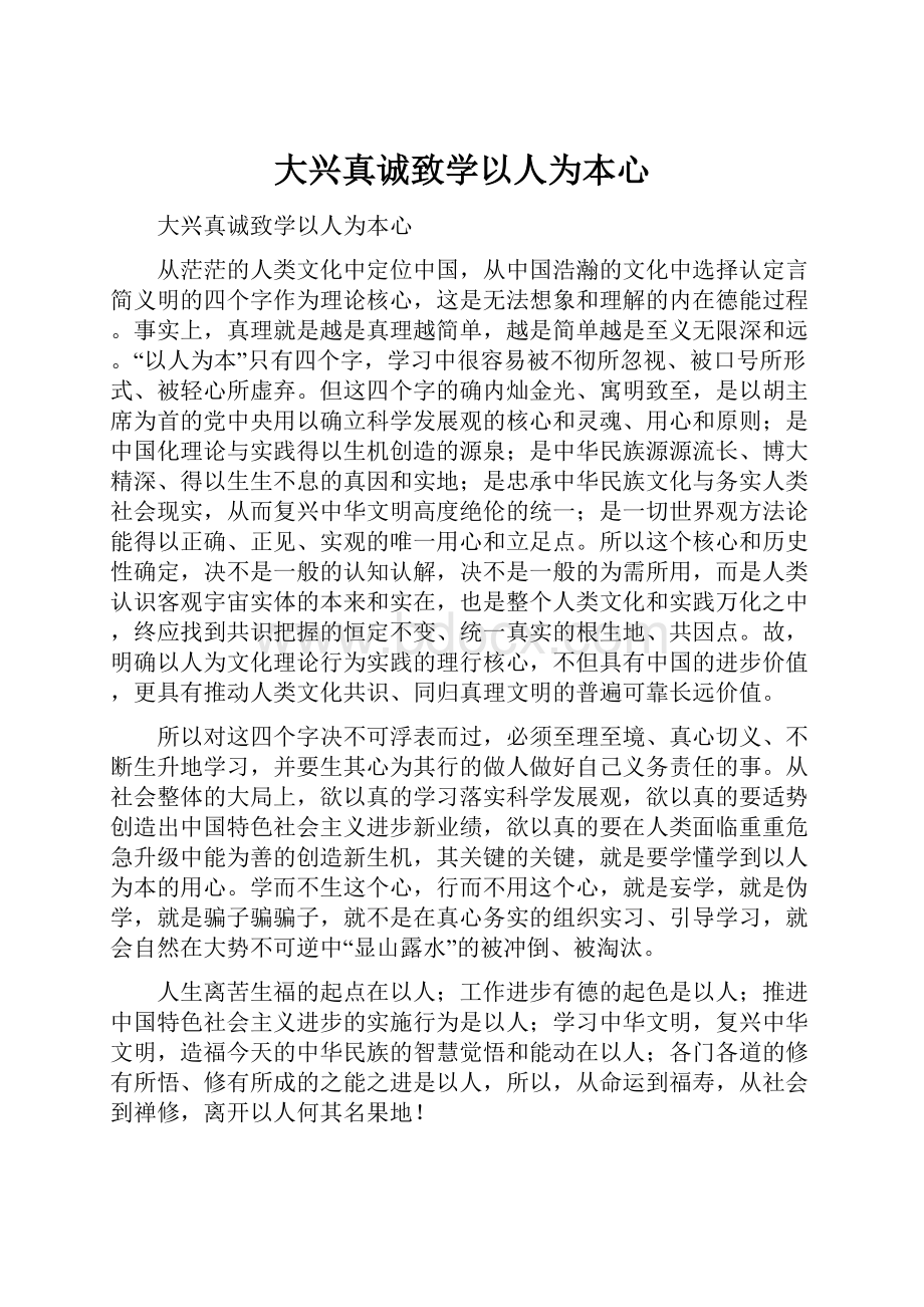 大兴真诚致学以人为本心.docx