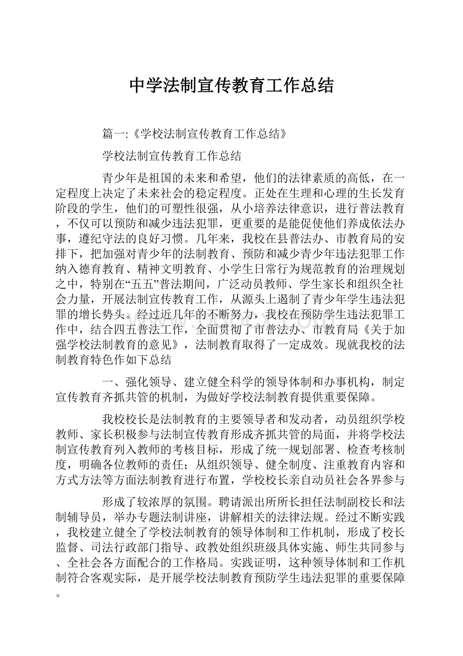 中学法制宣传教育工作总结.docx_第1页