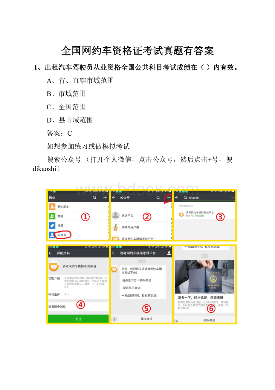 全国网约车资格证考试真题有答案.docx_第1页