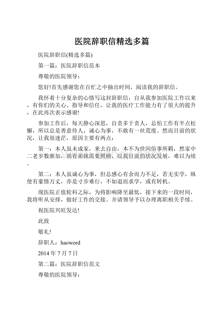 医院辞职信精选多篇.docx