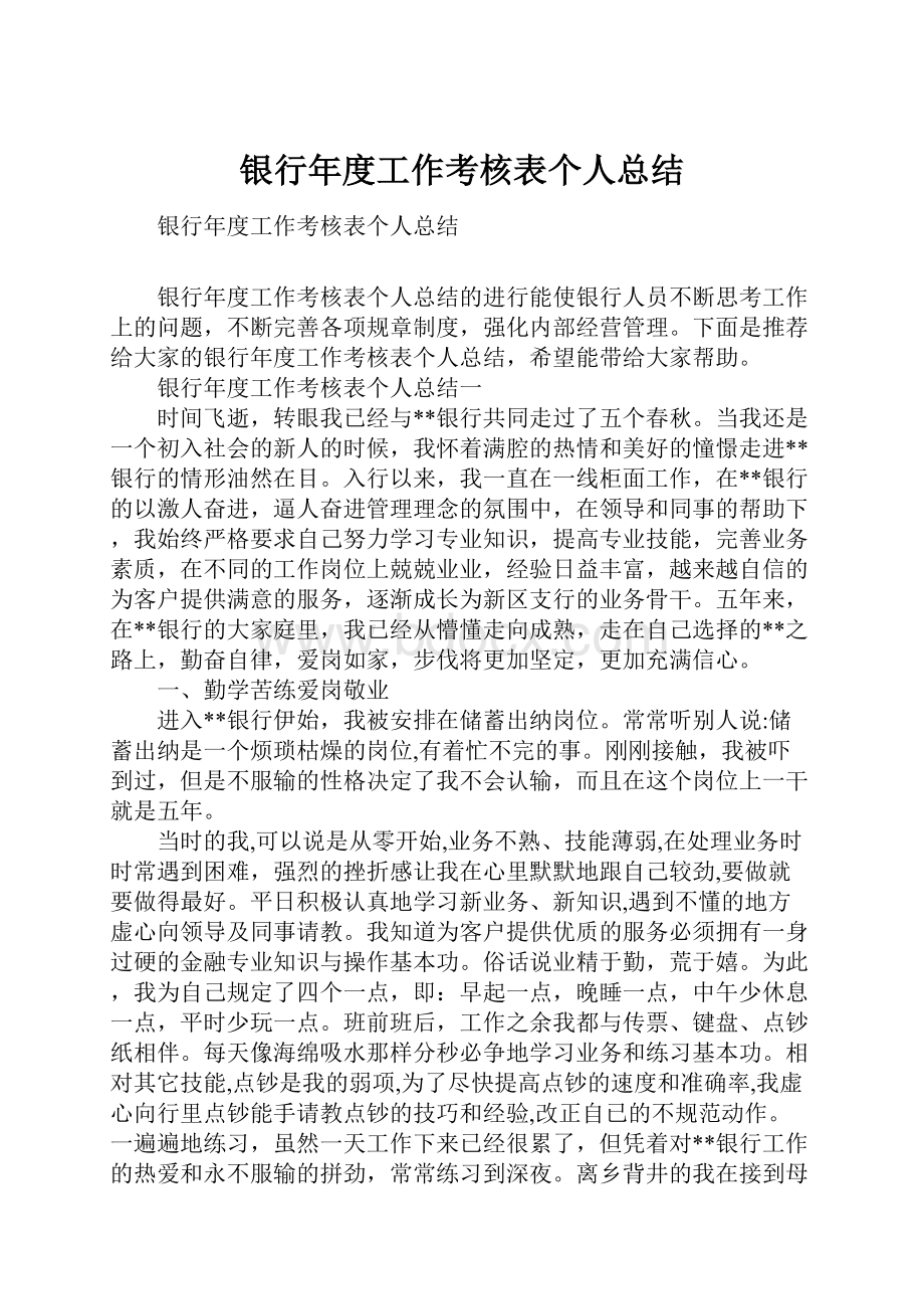 银行年度工作考核表个人总结.docx