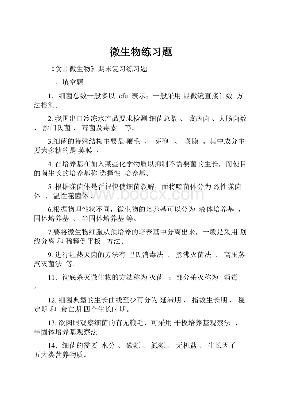 微生物练习题.docx_第1页