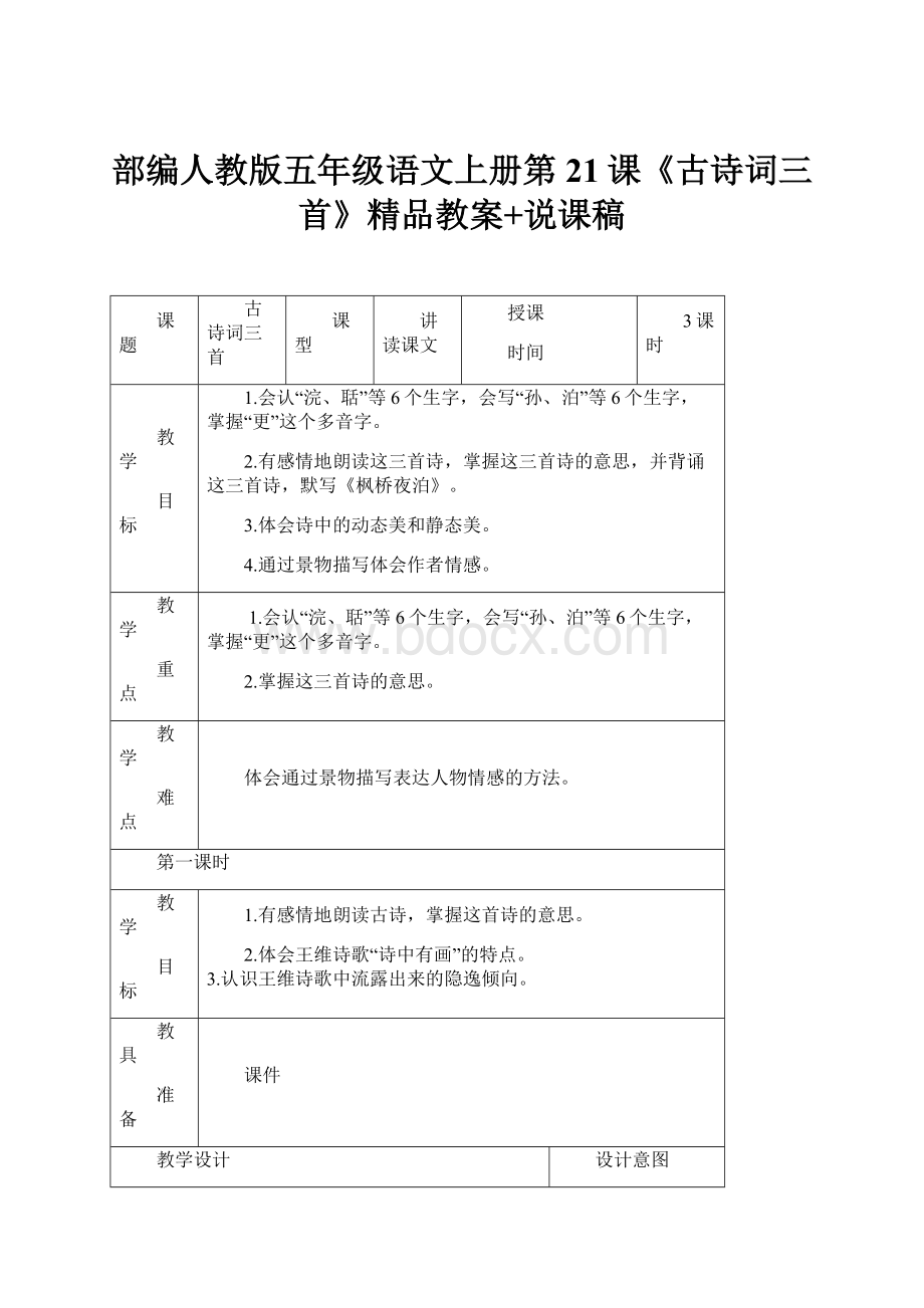 部编人教版五年级语文上册第21课《古诗词三首》精品教案+说课稿.docx