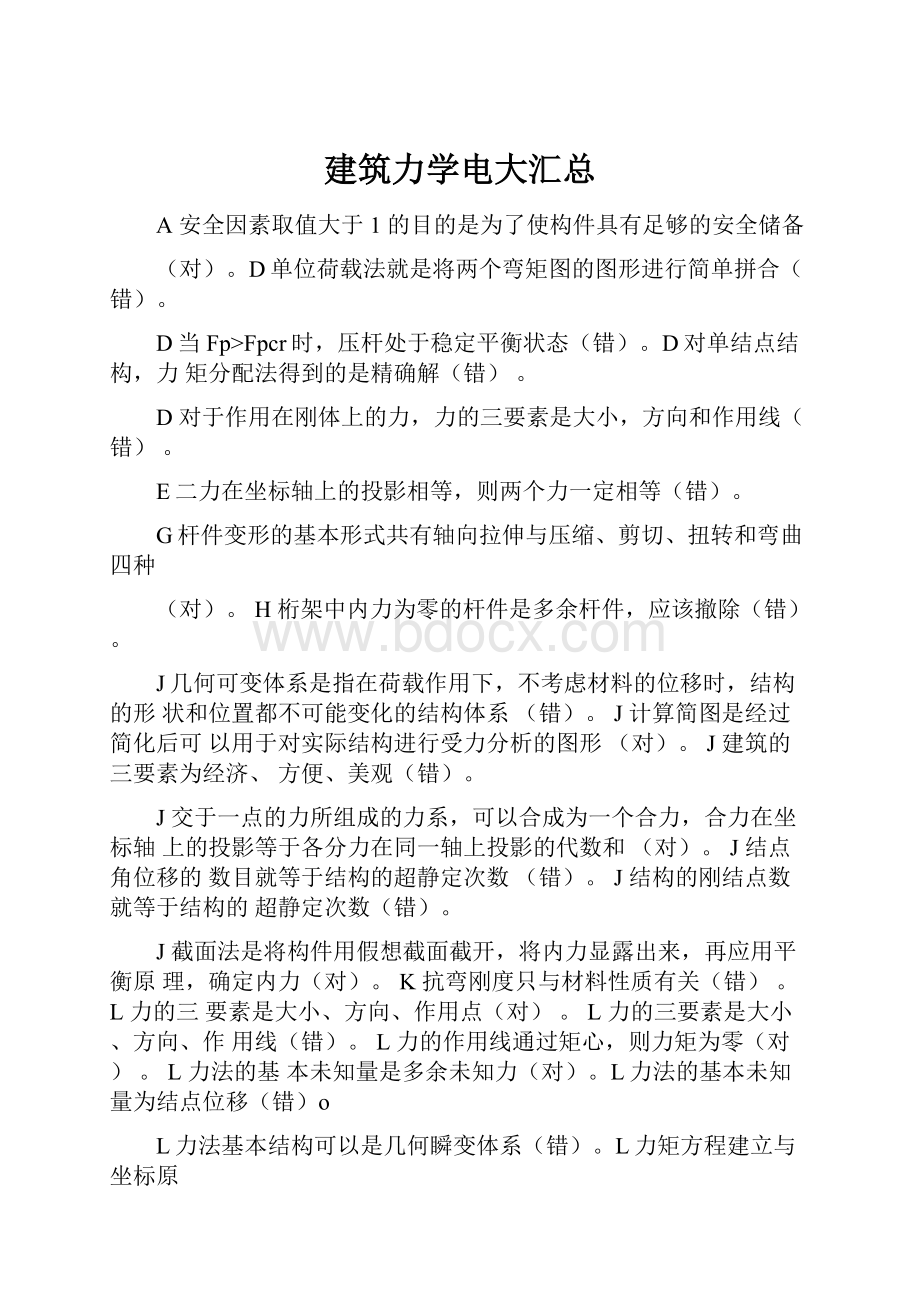 建筑力学电大汇总.docx_第1页