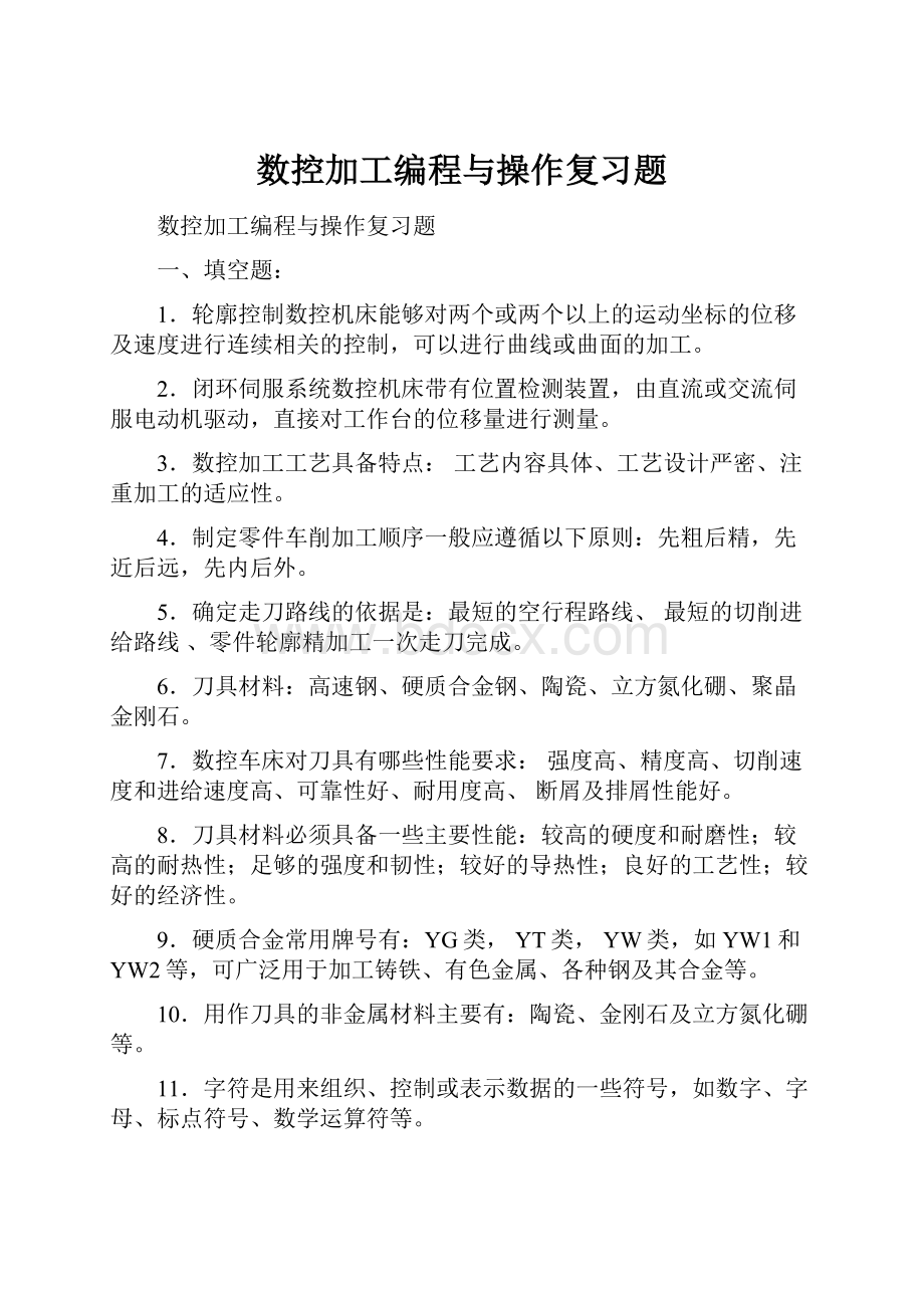 数控加工编程与操作复习题.docx_第1页