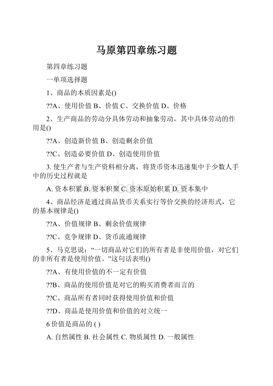 马原第四章练习题.docx