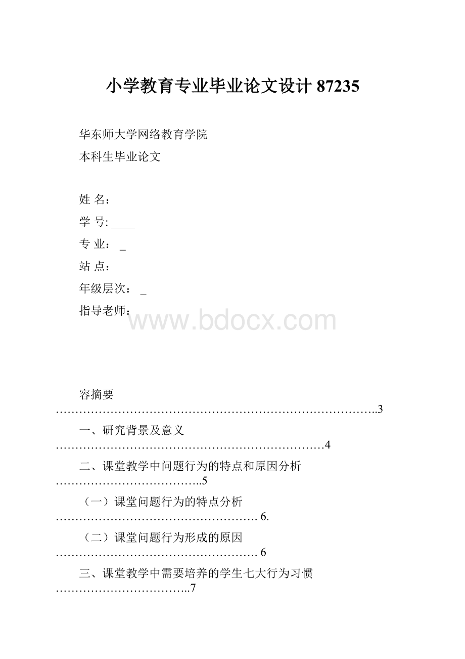 小学教育专业毕业论文设计87235.docx