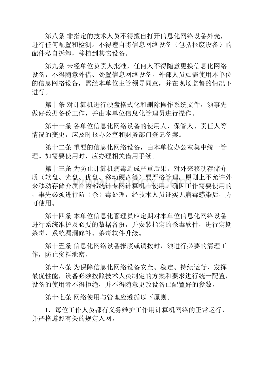 计算机信息网络安全管理制度汇编.docx_第2页