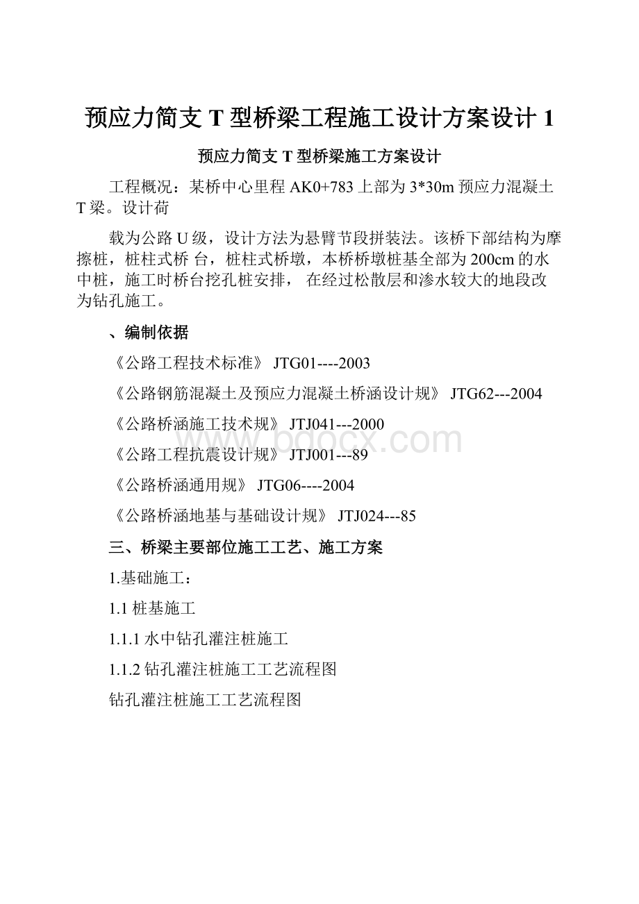 预应力简支T型桥梁工程施工设计方案设计1.docx