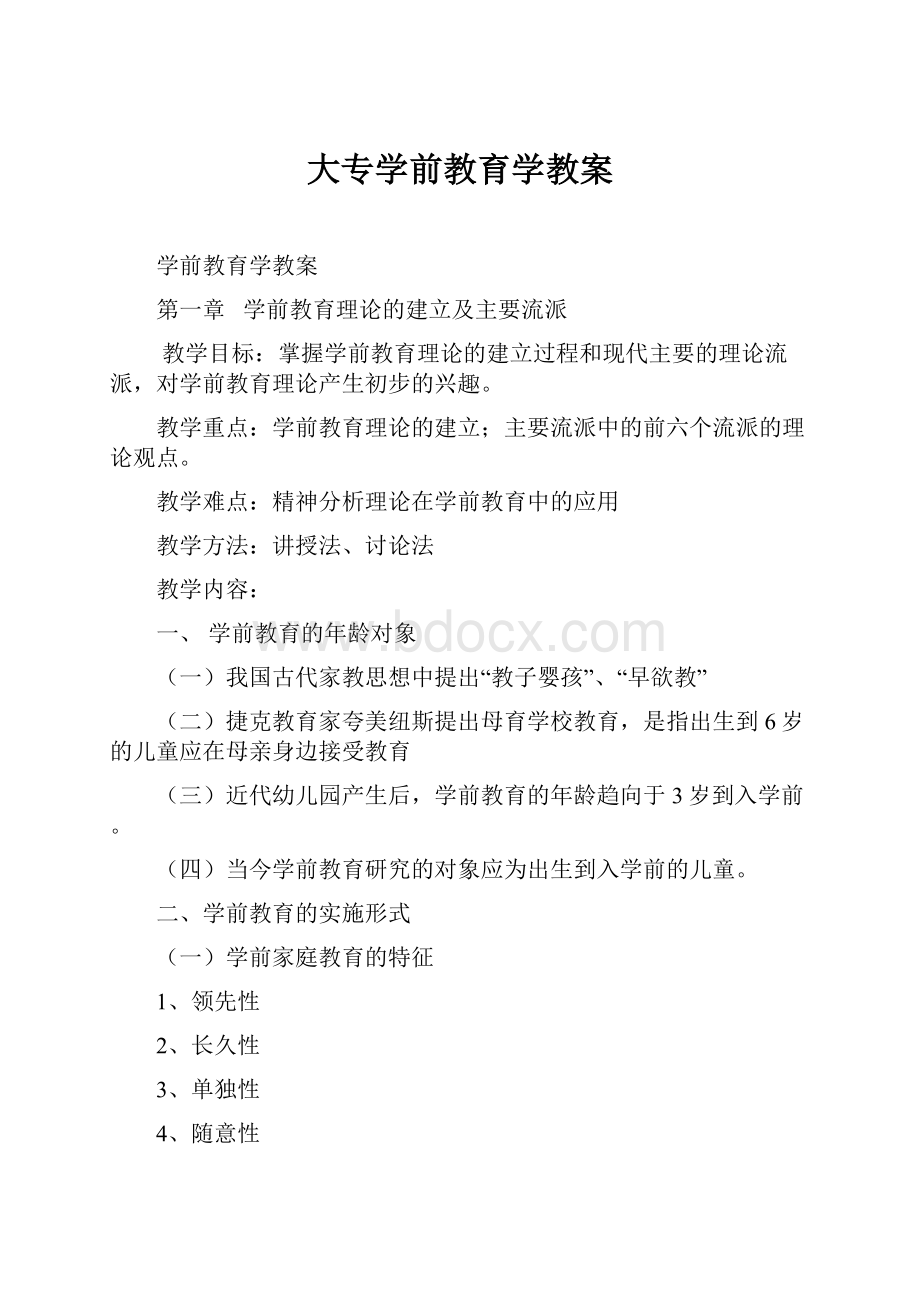 大专学前教育学教案.docx_第1页