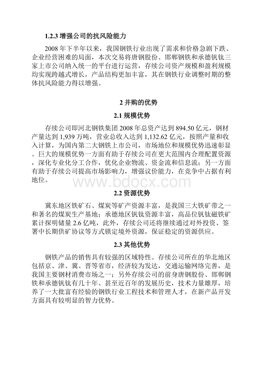 案例分析河北钢铁集团并购重组.docx_第2页