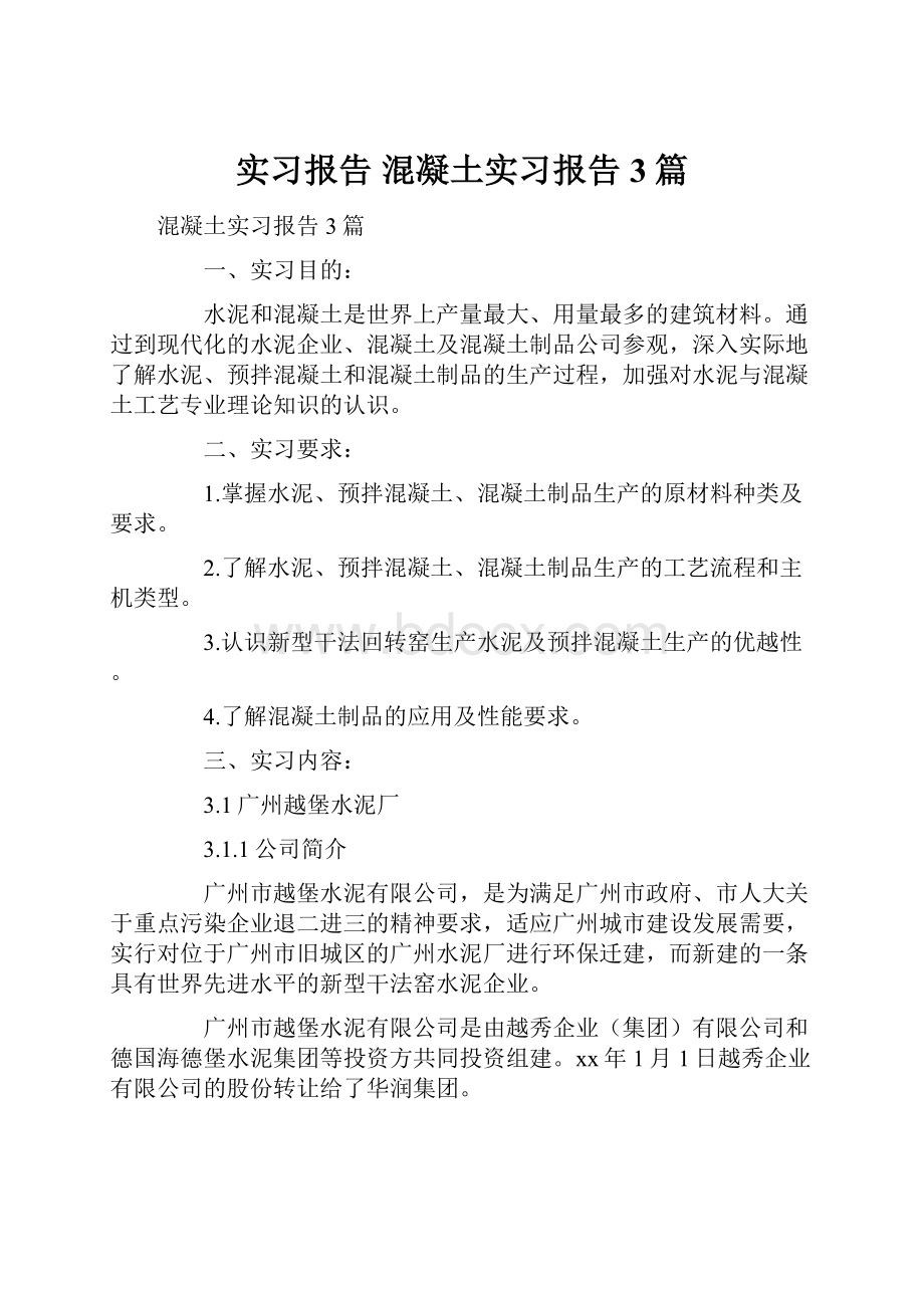 实习报告 混凝土实习报告3篇.docx_第1页